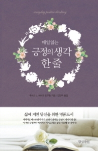 매일 읽는 긍정의 생각 한 줄